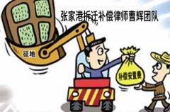 有哪几种房屋拆迁补偿的方式 张家港拆迁补偿律师