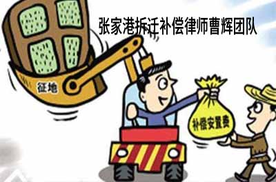 有哪几种房屋拆迁补偿的方式 张家港拆迁补偿律师_张家港律师曹辉团队" 