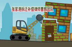盘点拆迁补偿最低面积如何计算 张家港拆迁律师
