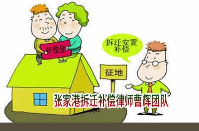 我在农村的房屋拆迁补偿额是多少 张家港炒请律师_张家港律师曹辉团队" 