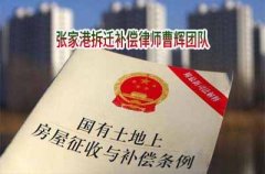 拆迁农村房屋参考那些法律依据