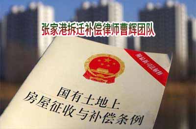 拆迁农村房屋参考那些法律依据_张家港律师曹辉团队"