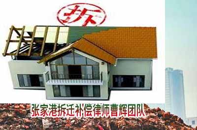 维权方式和技巧 当房子遭遇非法强拆 _张家港律师曹辉团队" 