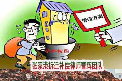 认清城市房屋拆迁中违法评估现象 才能维护合法权益 _张家港律师曹辉团队"