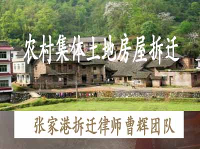 法律分析揭示农村集体土地房屋拆迁问题 张家港拆迁补偿律师_张家港律师曹辉团队" 