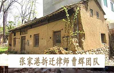 农村房屋被拆迁时怎么办 张家港拆迁律师_张家港律师曹辉团队"