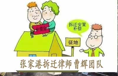 拆迁地没有房产只有户口是否会得到赔偿_张家港律师曹辉团队" 