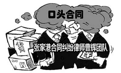 可撤销合同的5种情形 张家港合同纠纷律师_张家港律师曹辉团队"
