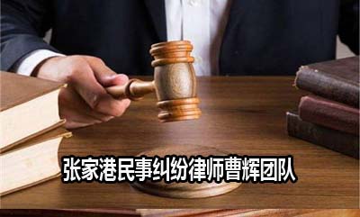 请看 民事侵权责任的归责原则 张家港民事律师_张家港律师曹辉团队" 