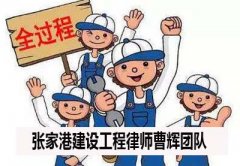 张家港专业建设工程律师曹辉团队 常见工程纠纷有哪些