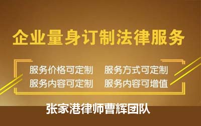 张家港法律顾问律师曹辉团队_张家港律师曹辉团队" 