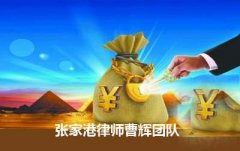 张家港金融证券律师曹辉团队