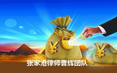 张家港金融证券律师曹辉团队_张家港律师曹辉团队" 