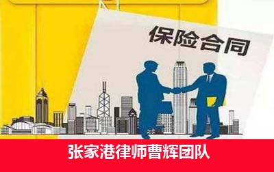 保险合同成立与生效的区别是什么 _张家港律师曹辉团队" 