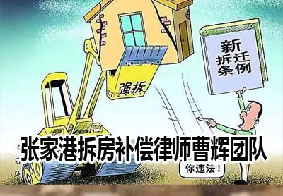 强拆维权证据收集指南 _张家港律师曹辉团队"