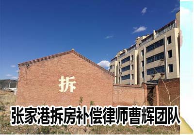 政府征收土地赔偿方式有哪些？_张家港律师曹辉团队" 