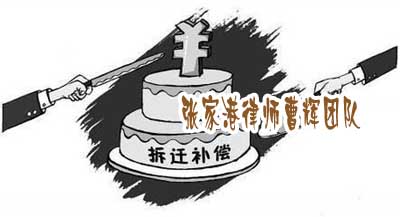 张家港律师:遭遇强拆后,合理补偿还能不能争取_张家港律师曹辉团队"