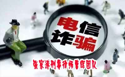 张家港刑事律师 电信网络诈骗犯罪研究：判几年跟诈骗数额紧密相关？_张家港律师曹辉团队" 