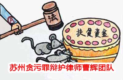 张家港贪污罪辩护律师 如何认定贪污罪中的“财物”_张家港律师曹辉团队" 