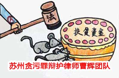 张家港贪污罪辩护律师 如何认定贪污罪中的“财物”_张家港律师曹辉团队"