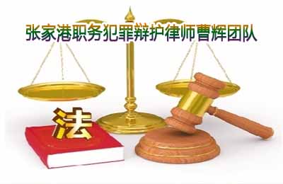 行贿罪的追诉标准是什么?张家港行贿罪辩护律师_张家港律师曹辉团队"