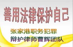 行贿罪的处罚标准 张家港行贿罪辩护律师