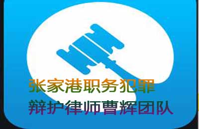 行贿罪中从轻、减轻、免除处罚的法律规定_张家港律师曹辉团队" 