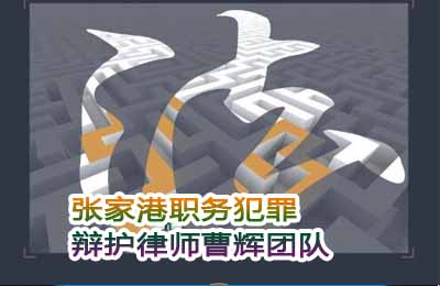 行贿罪中罚金的适用 张家港行贿罪辩护律师_张家港律师曹辉团队" 