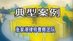 张家港律师:某房地产公司申请执行某生物科技公司等股权转让纠纷案