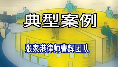 张家港律师:某房地产公司申请执行某生物科技公司等股权转让纠纷案_张家港律师曹辉团队" 