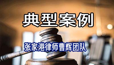 张家港律师:左某某申请执行左某英物权保护纠纷案例_张家港律师曹辉团队" 