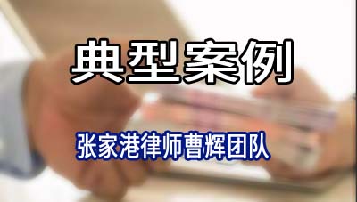 张家港律师:农行某支行与某铜铝型材公司等金融借款合同纠纷案_张家港律师曹辉团队" 