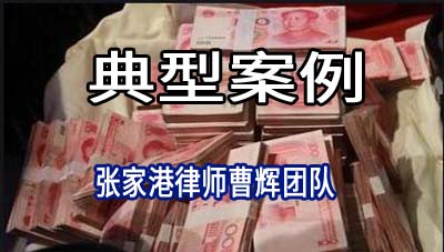 张家港律师:重庆某投资公司与青岛某化工公司等借款合同纠纷案例_张家港律师曹辉团队" 