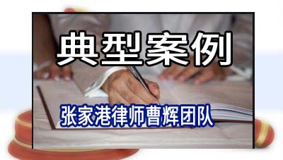 张家港律师:信托有限公司某纸业公司等确认合同无效纠纷案例_张家港律师曹辉团队" 