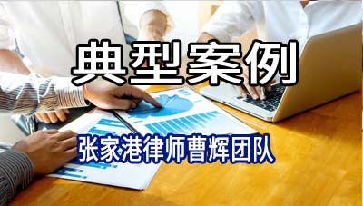 张家港律师:农行某县支行诉某农发公司金融借款合同纠纷案例_张家港律师曹辉团队" 