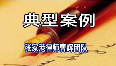 张家港律师:苏州资产公司诉苏州某企业金融借款纠纷系列案例_张家港律师曹辉团队" 