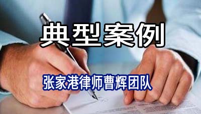 张家港律师:晋江农商行诉晋江某鞋塑公司等金融借款合同纠纷案例_张家港律师曹辉团队" 