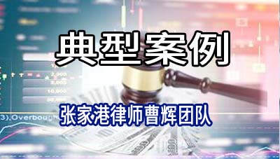 张家港律师:某证券资产公司诉某科技公司等质押式证券回购纠纷案例_张家港律师曹辉团队" 