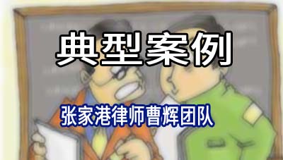 张家港律师:徐某某诉某医疗器械公司合同纠纷案例_张家港律师曹辉团队" 