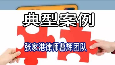 张家港律师:广东某混凝土有限公司和解案例_张家港律师曹辉团队" 