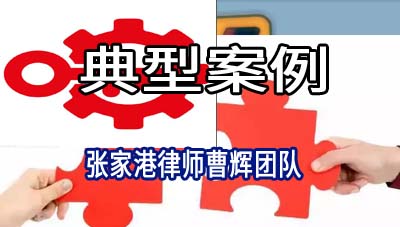 张家港律师:江苏磐宇科技有限公司重整案例_张家港律师曹辉团队" 