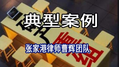 张家港律师:安顺市顺成市场开发有限公司重整案_张家港律师曹辉团队" 