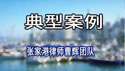 张家港律师:江苏某酒业公司及关联公司合并重整案_张家港律师曹辉团队" 