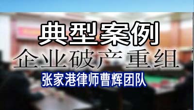 张家港律师:四川西南医用设备有限公司执转破案_张家港律师曹辉团队" 