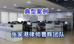 张家港律师:四川某医用设备有限公司执转破案