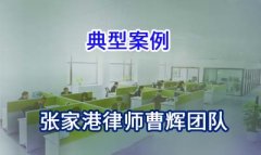 张家港律师:某医疗科技（上海）股份有限公司清算案