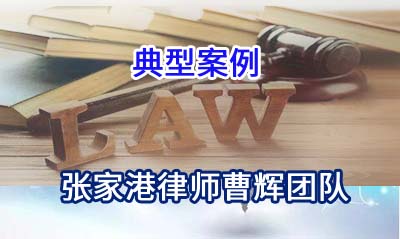 张家港律师:定牌加工侵害商标权纠纷案_张家港律师曹辉团队" 