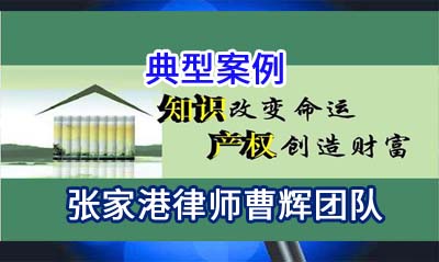 张家港律师:侵害改编权及不正当竞争纠纷案_张家港律师曹辉团队" 