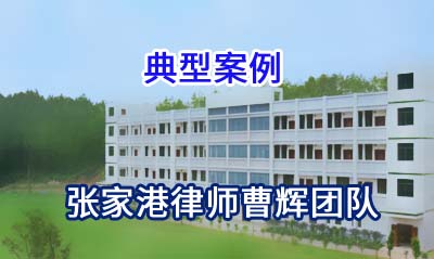 张家港律师:山东某轮胎有限公司重整案_张家港律师曹辉团队" 