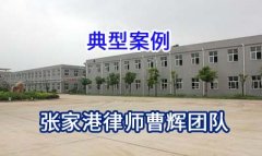 张家港律师:江苏某酒业公司及关联公司合并重整案例